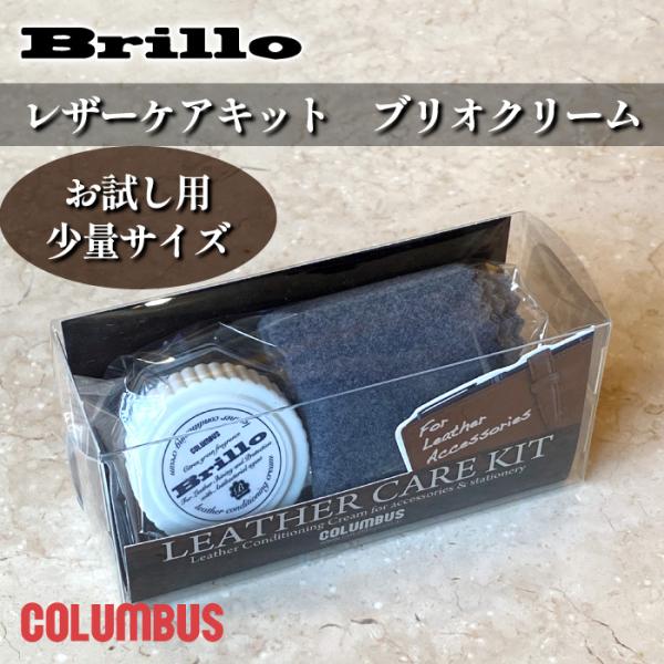 【ブランド】　COLUMBUS（コロンブス）【商品名】　ブリオ レザーケアキット【成分】　ろう、油脂、シリコーン、水【内容量】　9g クロス付き【用途】　靴、財布、鞄、レザーウェア、ハンドバッグなどの革製品　【生産国】　日本【使用・保管上の...