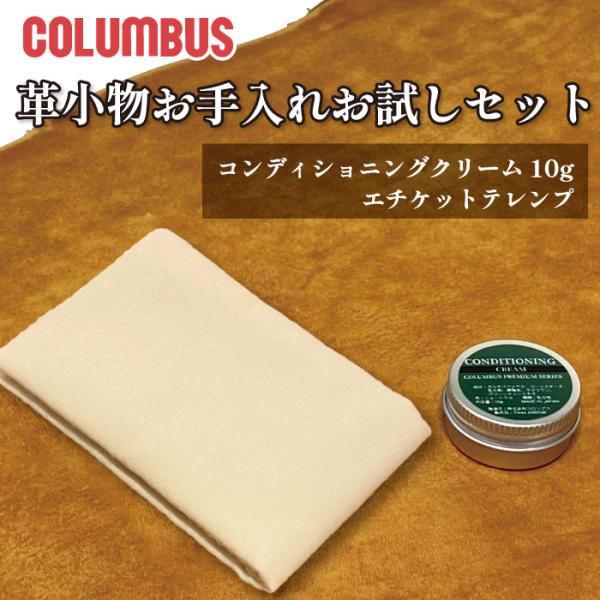【ブランド】　COLUMBUS（コロンブス）【商品名】　レザーケアお試しセット【セット内容】　コンディショニングクリーム（10g入りミニケース）　エチケットテレンプ【用途】　財布、靴、バッグ、革小物などの革製品のお手入れ（お試し用）　【生産...