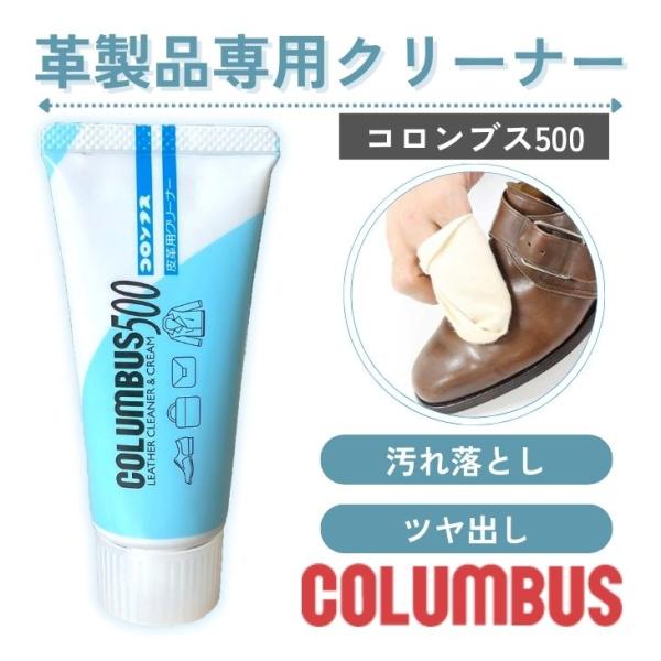 【ブランド】　COLUMBUS（コロンブス）【商品名】　レコロンブス500【成分】　ろう、油脂、有機溶剤、水【内容量】　45g【用途】　靴、財布、レザーウェア、バッグ、革小物などの皮革製品の汚れ落とし【生産国】　日本【使用・保管上の注意】・...