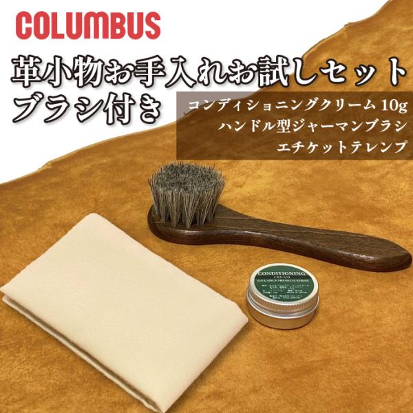 【ブランド】　COLUMBUS（コロンブス）【商品名】　レザーケアお試しセット（ブラシ付き）【セット内容】　コンディショニングクリーム（10g入りミニケース）　ジャーマンブラシ3　エチケットテレンプ【用途】　財布、靴、バッグ、革小物などの革...