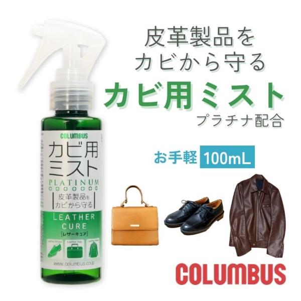 【ブランド】　COLUMBUS（コロンブス）【商品名】　レザーキュア カビ用ミスト プラチナ【成分】　抗菌剤（有機系）、香料、水【内容量】　100ml【用途】　銀付き革・起毛革の靴、バッグ、ウェア、小物等のカビ・菌の除去、予防【生産国】　日...