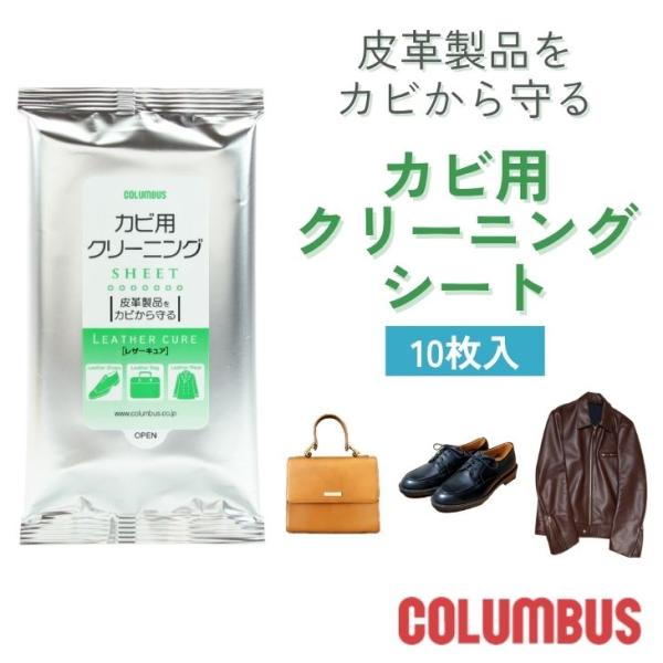 【ブランド】　COLUMBUS（コロンブス）【商品名】　レザーキュア カビ用クリーニングシート【成分】　アルコール系溶剤、抗菌剤、防カビ剤、水【内容量】　10枚入り【用途】　スムースレザーの靴、バッグ、ウェア、小物等のカビ・菌対策【生産国】...