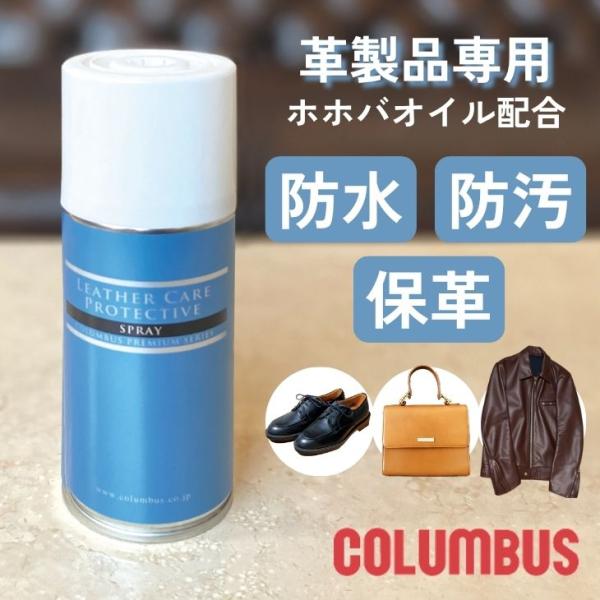 【ブランド】　COLUMBUS（コロンブス）【商品名】　プロテクティブスプレー【内容量】　180ml【用途】　バッグ、シューズ、革小物などの皮革製品（ツヤ革、起毛革、ソフトレザー）【生産国】　日本【使用・保管上の注意】・必ず風通しのよい屋外...