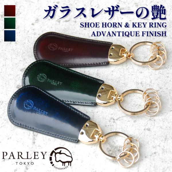 靴べら キーホルダー メンズ レディース 携帯用 本革 おしゃれ ブランド 日本製 シューホーン パーリィー