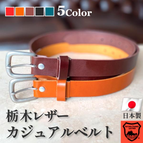 栃木レザー ベルト メンズ レディース 本革 レザー カジュアル 牛革 革 長さ調整 日本製 30mm ブランド 国産 おしゃれ ギフト 誕生日 プレゼント 使いやすい