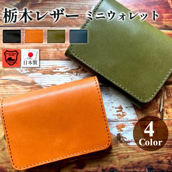 財布 ミニ財布 お札折らない メンズ レディース 本革 革 レザー 栃木レザー 日本製 コンパクト 小さい 小さめ
