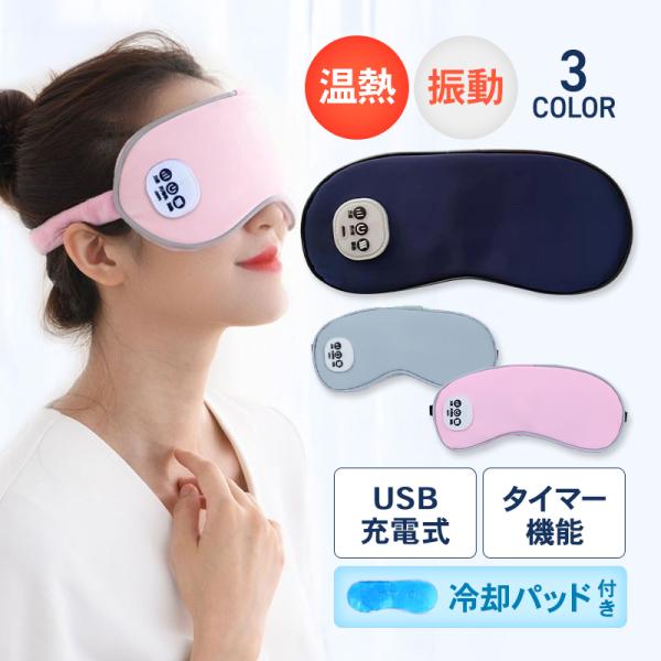 ホットアイマスク 充電式 usb 繰り返し ギフト 睡眠 アイケア 温度調整 フィット 軽量 温熱 薄型 振動 自動オフ コードレス 遮光