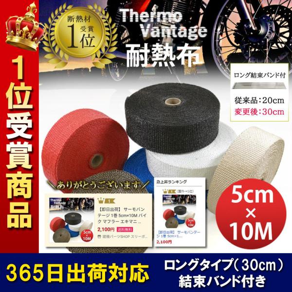 365日出荷対応 サーモバンテージ 1巻 5cm×10M ロング結束バンド付 バイク マフラー エキマニ 耐熱布 放熱抑制 グラスファイバー 煙突ガード  薪ストーブ :010Vantage10:スリーボックス 通販 