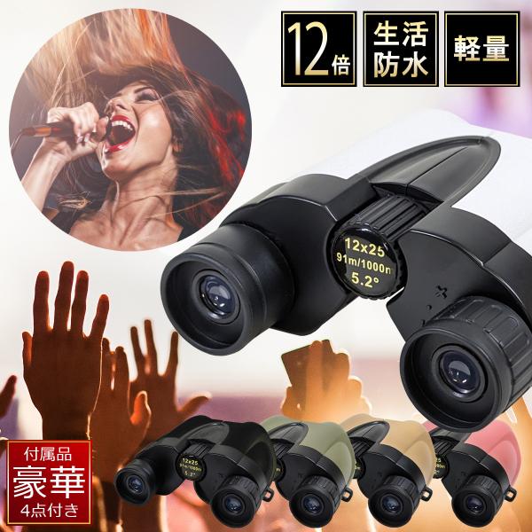 ■商品名：双眼鏡 BINOCULARS■倍率：12倍■セット内容：双眼鏡本体×１＋【豪華付属品4点】レンズクロス×１、幅広ネックストラップ×１、ハンドストラップ×１、専用ケース×１■サイズ・重量（約）：W105×D100×H42mm / 1...