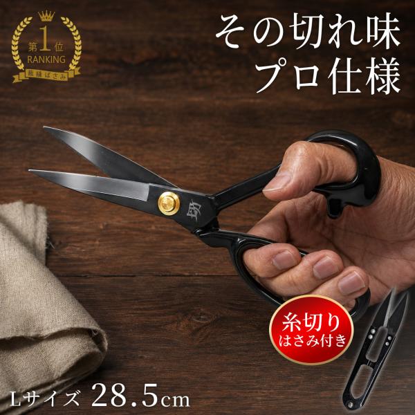 【B品 機能性に問題なし】 裁ちばさみ 糸切りばさみ付き Lサイズ 28.5cm 44年の歴史をもつ工場で製造 裁ちバサミ 裁縫ばさみ 布切はさみ  プロ用 洋裁 手芸