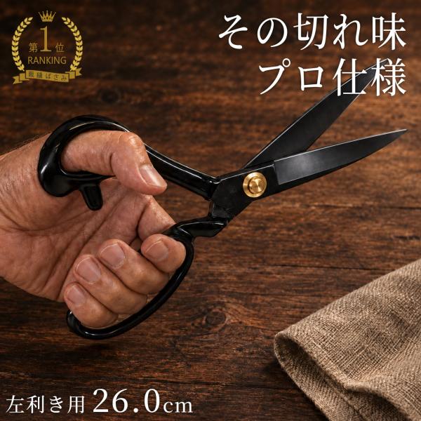【B品 機能性に問題なし】 裁ちばさみ 左利き用 26.0cm たちばさみ 32年の歴史をもつ工場で職人が造った 裁ちバサミ 裁縫ばさみ 布切はさみ プロ用 洋裁 手芸