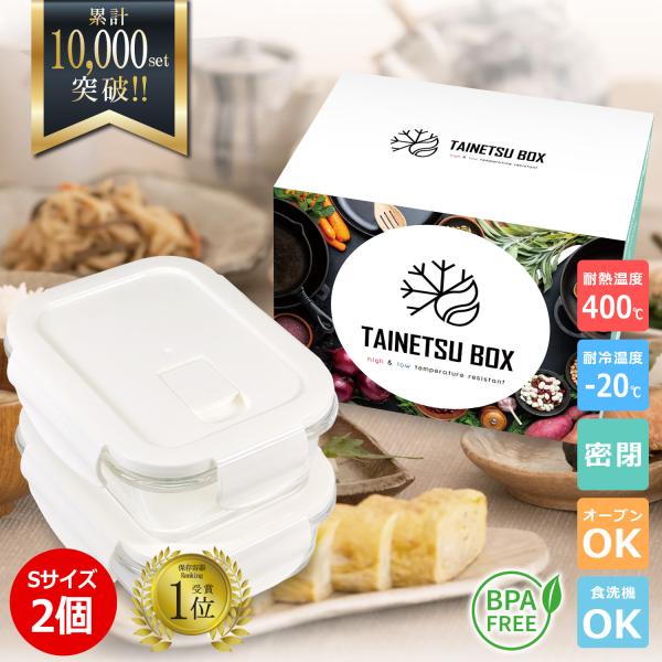 ■商品名：耐熱ボックス 耐熱容器 耐熱ガラス 2個セット■セット内容：S×2個■サイズ（約）：Sサイズ：W110×H55×D153mm（370ml / 350g） / Mサイズ：W133×H60×D182mm（680ml / 465g） /...