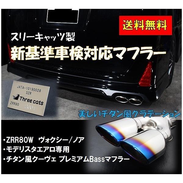車検対応 スリーキャッツ モデリスタ エアロ専用 ZRR80W 80ノア チタン