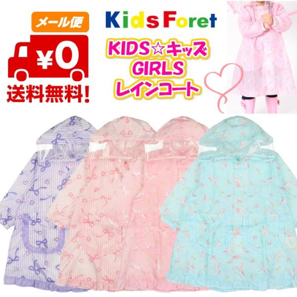 【メール便送料無料！】キッズ　レインコート 　女の子　男の子　子供　かわいい　おしゃれ　リボン　フリル　ピンク　キッズフォーレ　丸高衣料