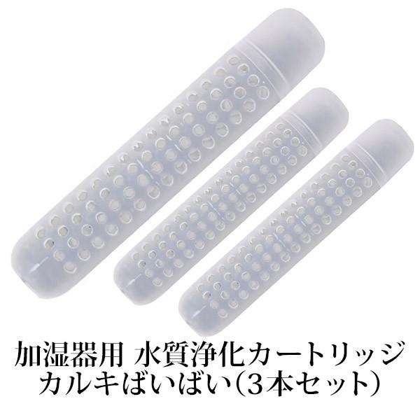 加湿器 浄化カートリッジ カルキばいばい 3個set ゆうパケット発送 749 3set ミツボシ雑貨店 通販 Yahoo ショッピング