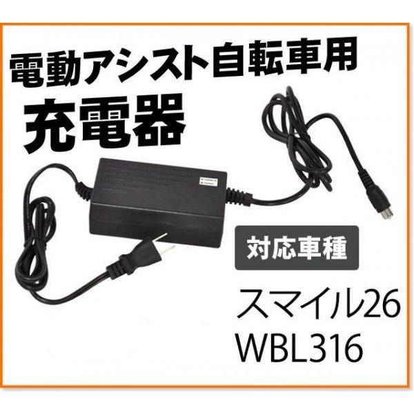 電動アシスト自転車用バッテリー充電器 対応車種 スマイル26 Wbl316 316il 317iu アルビエイト Assist Parts Charger316 Jslジャパン 通販 Yahoo ショッピング