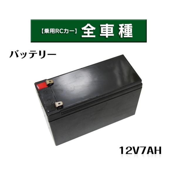 電動乗用ラジコンカー パーツ 【 12V7Ahバッテリー 】補修に