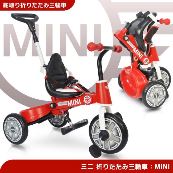 三輪車 MINI ミニ 舵取り三輪車 スマートバー付 折りたたみ三輪車 手押し車 手押し棒 折りたたみ三輪車 正規ライセンス品 10インチ ミニベビー [RSZ3003]