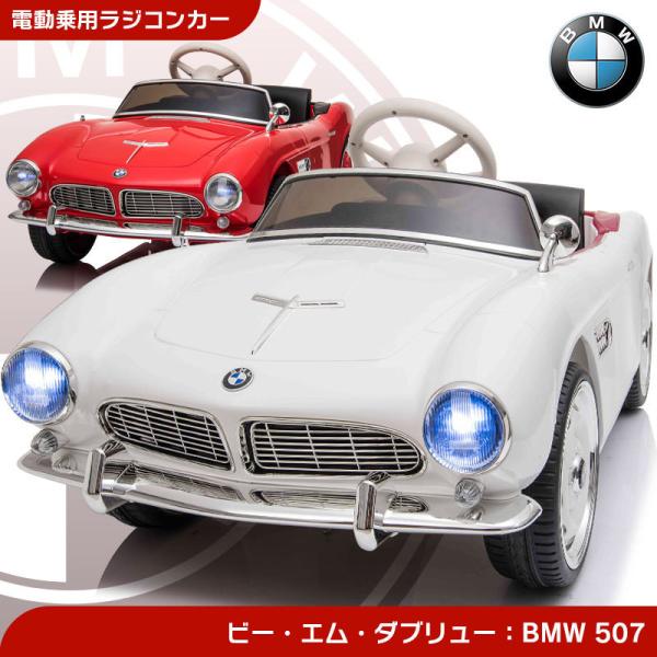 乗用玩具 乗用ラジコン BMW 507 ビー・エム・ダブリュー