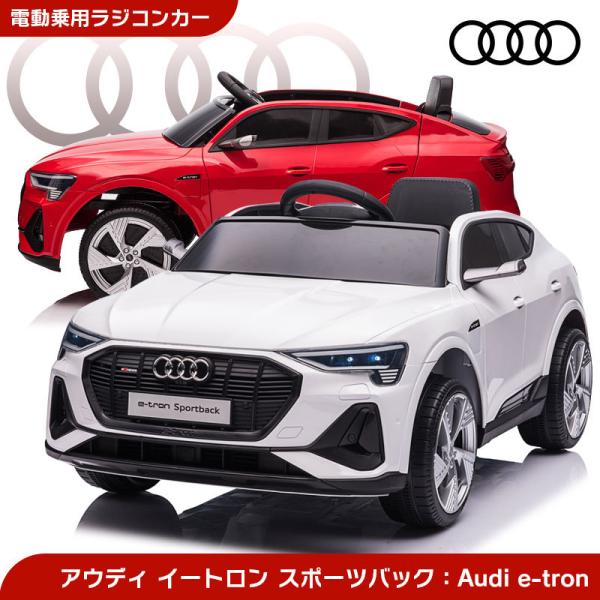 乗用玩具 乗用ラジコン Audi e-tron Sportback アウディ イートロン
