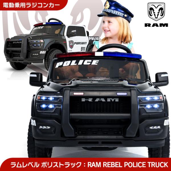 子供用 電動乗用カー パトカー 乗れるラジコン ダッジのパトカー