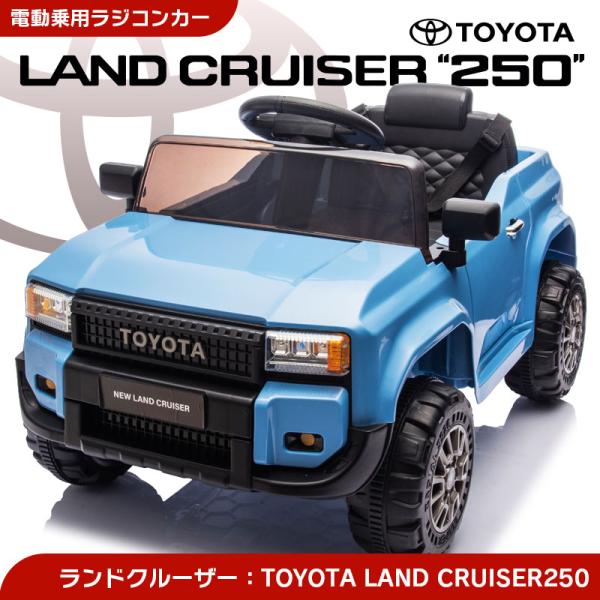 電動乗用カー 乗用ラジコン TOYOTA LAND CRUISER 250 トヨタ