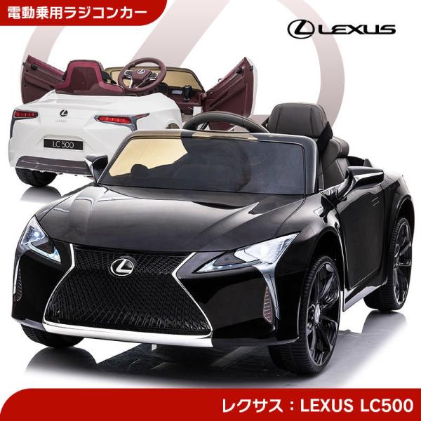 乗用玩具 乗用ラジコン レクサス LEXUS LC500 ライセンス 乗用ラジコン