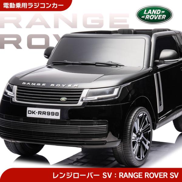 RANGE ROVER 子供用電動自動車レンジローバー　乗れるラジコン 乗用玩具 乗用ラジコン ランドローバー レンジローバーSV LAND