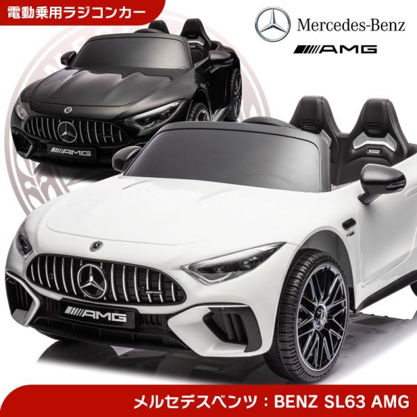 メルセデスAMG 大型 乗用玩具 乗用ラジコン BENZ SL63 AMG メルセデスAMG 大型 乗用玩具 乗用ラジコン BENZ SL63 AMG