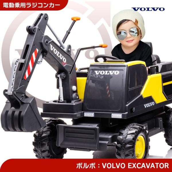 乗用玩具 電動乗用玩具 はたらく車 VOLVO EXCAVATOR ボルボ ショベルカー 乗用ラジコン 乗用RC 子供 幼児