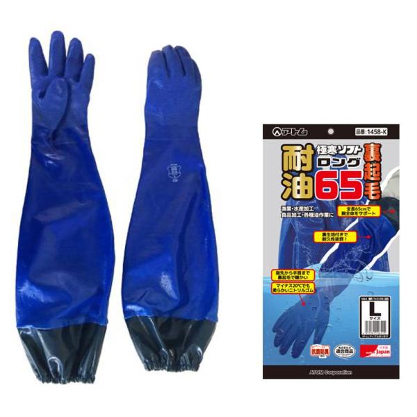 1458-Ｋ　極寒ソフト　耐油ロング６５　裏起毛　防寒手袋　アトム