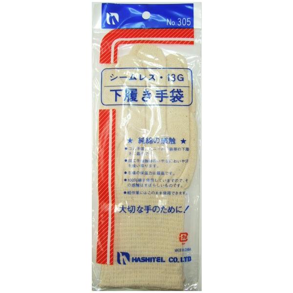 305　13ゲージ　アンダーグローブ　綿100％　下履き手袋　橋輝