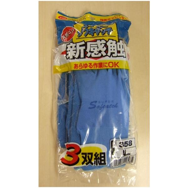 358　スーパーソフキャッチ　3双組　天然ゴム　背抜き手袋　おたふく手袋　アウトレット