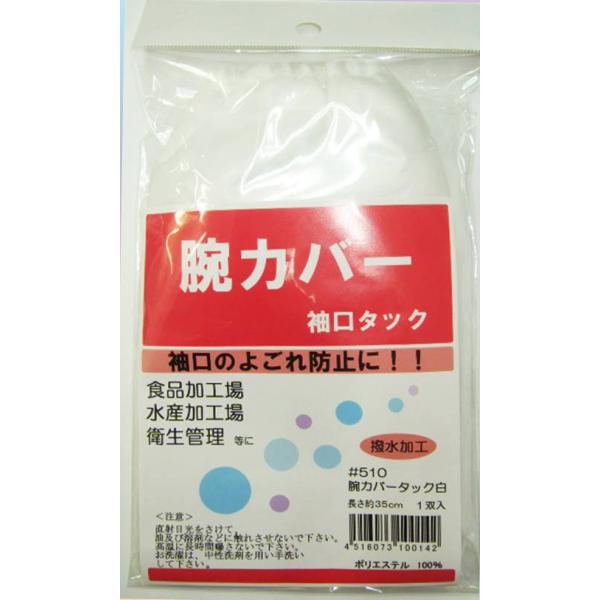 #510　腕カバー　袖口タック　白　ポリエステル製　西山工業