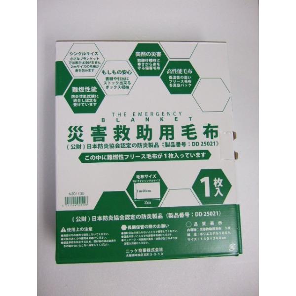 災害救助用毛布　EMERGENCY BLANKET　専用箱入り　140cm×200cm　1枚入り　難燃性　フリース　防災　ニッケ商事