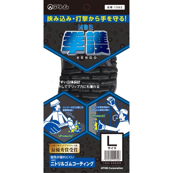 1562　拳護　ニトリル　手袋　アトム