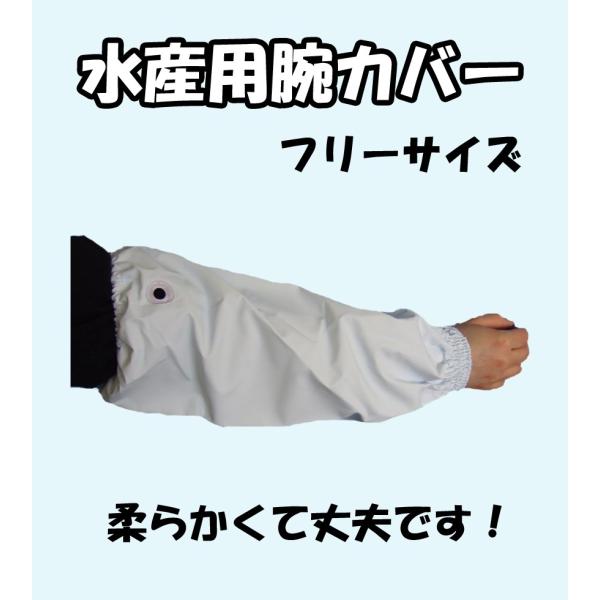 水産用合羽　エコーシリーズと同素材の腕カバー登場！表布は塩ビ素材でも柔らかく、ウエルダー加工で完全防水。裏布は撥水加工で汗をかいても匂いがつきにくく、さらっとしています。両端はゴム入り、ハトメ１箇所。耐油・耐寒仕様です。材質：表／塩化ビニー...