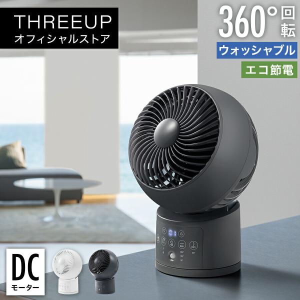 THREEUP（スリーアップ） サーキュレーター 扇風機 節電センサー付 18