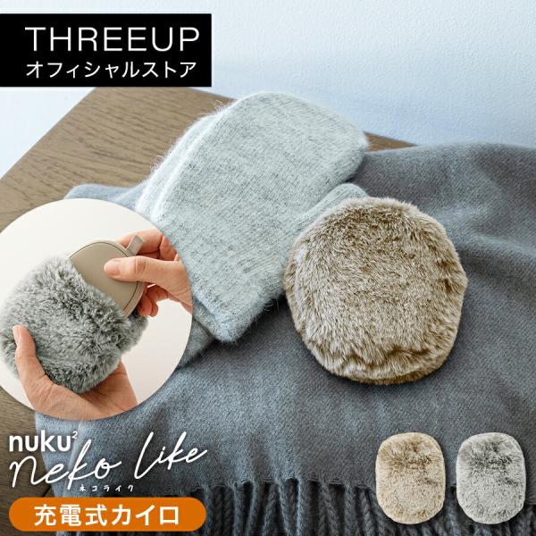 THREEUP（スリーアップ） 電気カイロ コードレス カイロ スマホ充電