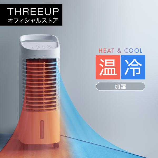 THREEUP 温冷風扇 冷風扇 冷風機 暖房 加湿機 扇風機 涼風