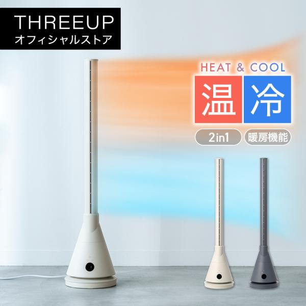 THREEUP ヒーター 暖房 扇風機 HC-T2211 暖房機能付 ヒート THREEUP ヒーター 暖房 扇風機 HC-T2211 暖房機能付 ヒート