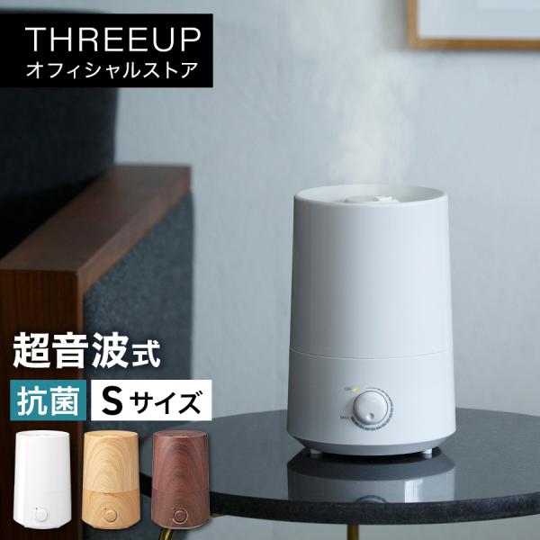 (新品未使用)THREEUP 加湿器　おしゃれ THREEUP（スリーアップ） 加湿器 超音波式 卓上 デスク 寝室 小型