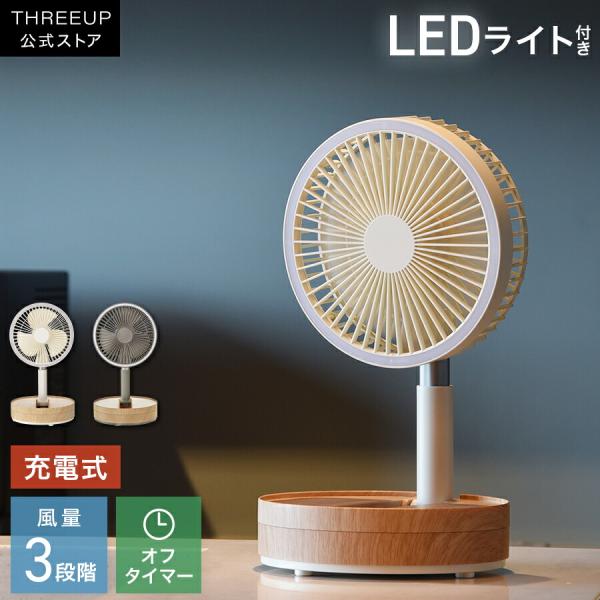 サーキュレーター 扇風機 充電式 ファン リビングファン 折り畳み コンパクト おしゃれ パワフル  THREEUP スリーアップ [メーカー保証付き]LF-AZ0704