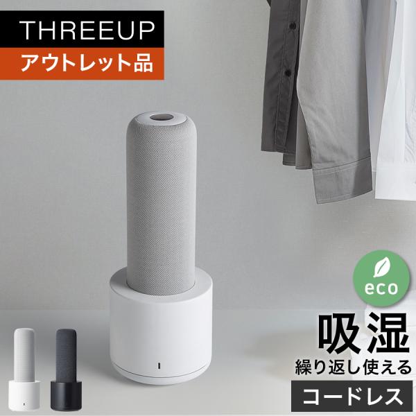 THREEUP（スリーアップ） 除湿機 コンパクト ポータブル 小型 水捨て
