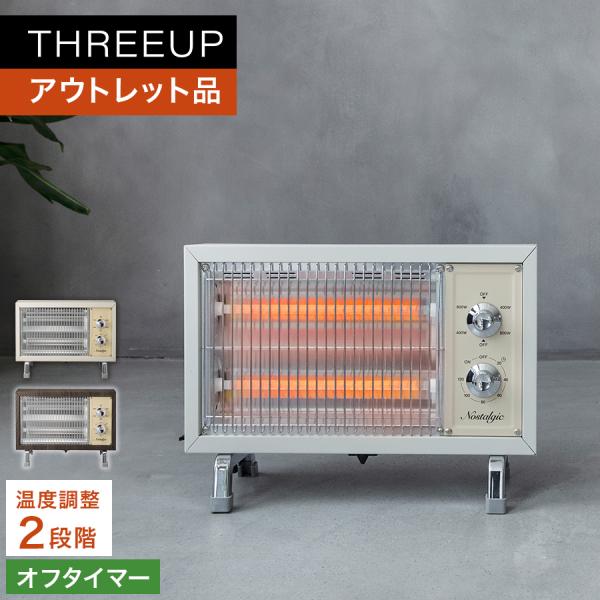 レトロストーブ　ノスタルジック スリーアップ three up 電気ヒーター THREEUP ヒーター 暖房 電気ヒーター レトロ 足元 アウトレット