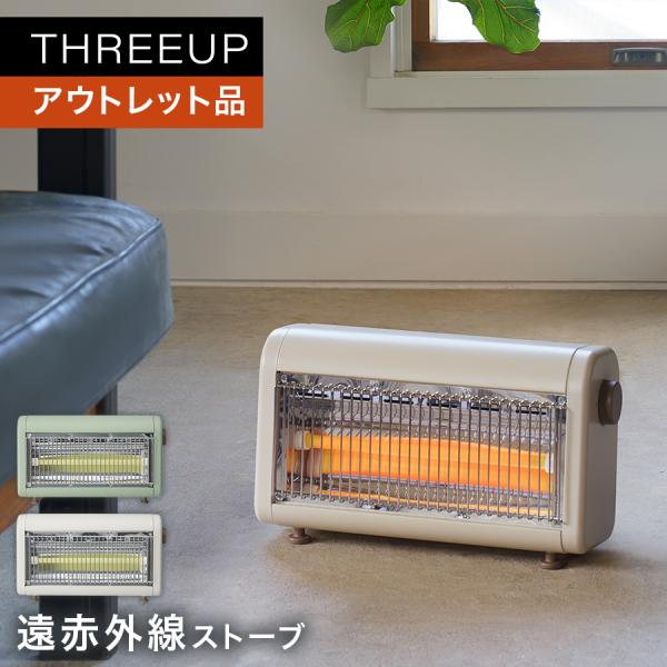THREEUP（スリーアップ） ヒーター 暖房 遠赤外線 レトロ 電気ヒーター