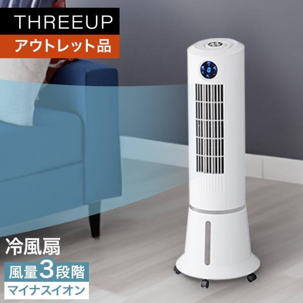 タワーファン 冷温風機 スリーアップ スタイリッシュでオシャレなデザイン タワーファン 冷温風機 スリーアップ スタイリッシュでオシャレ
