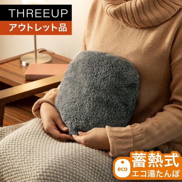 湯たんぽ 電気 充電式 お湯不要 保温カバー カイロ あんか 温活 アウトレット品 箱不良 EWT-2143 蓄熱式湯たんぽ nuku2 (ぬくぬく)  THREEUP スリーアッププレゼント ギフト お祝い お年賀 成人祝い バレンタイン...