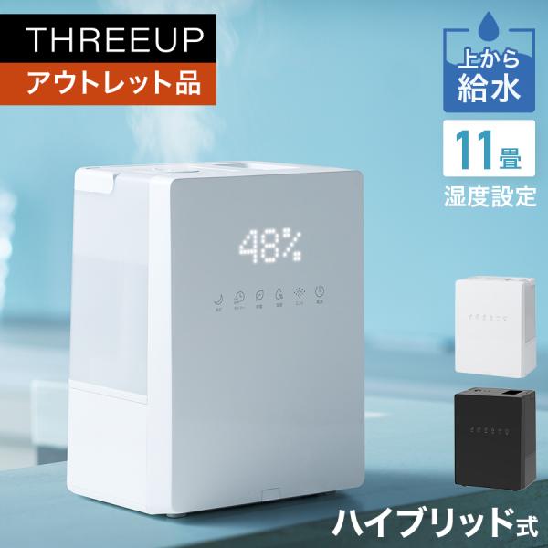 THREEUP（スリーアップ） 加湿器 ハイブリッド式 加熱 超音波 節電