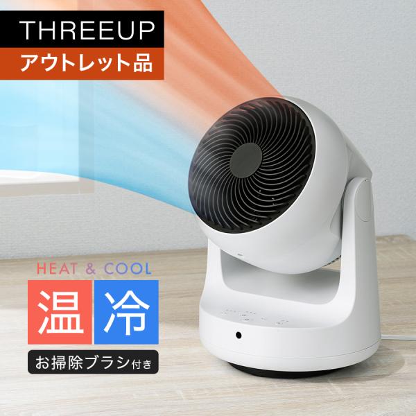 スリーアップHC-KR2309WH HEAT & COOL サーキュレータ未使用 THREEUP（スリーアップ） サーキュレーター 扇風機 アウトレット品 箱